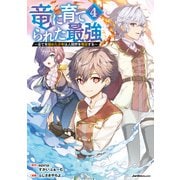 竜に育てられた最強（4）（実業之日本社） [電子書籍]