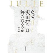 なぜ、沢田研二は許されるのか（実業之日本社） [電子書籍]