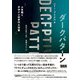 ダークパターン 人を欺くデザインの手口と対策（ビー･エヌ･エヌ） [電子書籍]