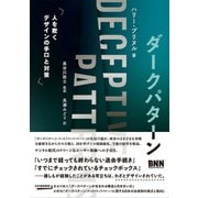 ダークパターン 人を欺くデザインの手口と対策（ビー･エヌ･エヌ） [電子書籍]