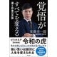 覚悟がすべてを変える 運とお金の正体（青志社） [電子書籍]