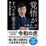 覚悟がすべてを変える 運とお金の正体（青志社） [電子書籍]