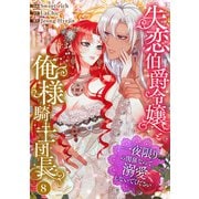 失恋伯爵令嬢と俺様騎士団長～一夜限りの関係なので、溺愛しないでください～8（Rush！） [電子書籍]