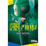 映画おしりたんてい さらば愛しき相棒（おしり）よ ザ・ノベル（ポプラ社） [電子書籍]