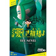 映画おしりたんてい さらば愛しき相棒（おしり）よ ザ・ノベル【試し読み】（ポプラ社） [電子書籍]