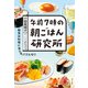 午前7時の朝ごはん研究所（ポプラ社） [電子書籍]