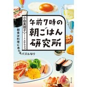 午前7時の朝ごはん研究所（ポプラ社） [電子書籍]