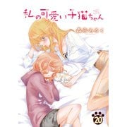 私の可愛い子猫ちゃん（20）（クロスフォリオ出版） [電子書籍]