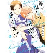 僕が推しの秘密を暴くまで 単行本【電子版限定描き下ろし短編付き】（光彩書房） [電子書籍]