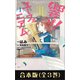 このマンガがすごい！ comics 響け！ ユーフォニアム 北宇治高校吹奏楽部へようこそ 合本版（宝島社） [電子書籍]
