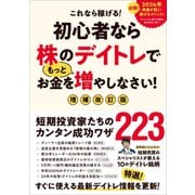 初心者なら株のデイトレでもっとお金を増やしなさい！ 増補改訂版（スタンダーズ） [電子書籍]