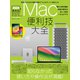Mac便利技大全（macOSの便利技や賢い操作法など知らなかったTipsが満載）（スタンダーズ） [電子書籍]