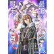 最近の人類は魔王をナメている【電子単行本版】 / 8（デジカタ編集部） [電子書籍]