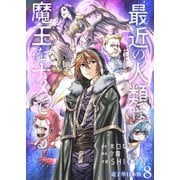 最近の人類は魔王をナメている【電子単行本版】 / 8（デジカタ編集部） [電子書籍]