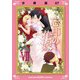 忘却の花嫁～ロベリア～【分冊版】（7）（マカロンリンクス） [電子書籍]
