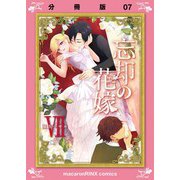 忘却の花嫁～ロベリア～【分冊版】（7）（マカロンリンクス） [電子書籍]