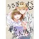 うさぎに恋する忠犬男子～失恋OLは、年下御曹司に愛される～【合冊版】 2（WBASE） [電子書籍]