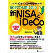 50代でも間に合う新NISAとiDeCo（ワン・パブリッシング） [電子書籍]
