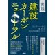 実践 建設カーボンニュートラル（日経BP社） [電子書籍]