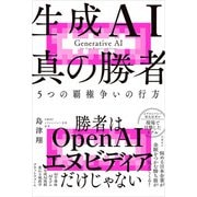 生成AI 真の勝者（日経BP社） [電子書籍]
