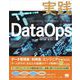 実践DataOps （翔泳社） [電子書籍]