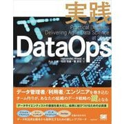 実践DataOps （翔泳社） [電子書籍]
