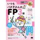 FP教科書 いつもバタ子さんのFP3級 テキスト＆過去問題集 2024-2025年版 （翔泳社） [電子書籍]