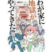 わが家に地獄がやってきた（KADOKAWA） [電子書籍]