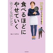 25kg減でリバウンドなし 食べるほどにやせていく ねこくら式レシピ（KADOKAWA） [電子書籍]