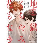 地獄くらやみ花もなき （10）（KADOKAWA） [電子書籍]