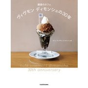鎌倉のカフェ ヴィヴモン ディモンシュの30年（KADOKAWA） [電子書籍]