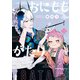 おにももがたり （2）（KADOKAWA） [電子書籍]