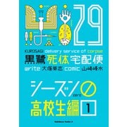黒鷺死体宅配便（29）シーズン0 高校生編（1）（KADOKAWA） [電子書籍]