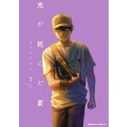 光が死んだ夏 5（KADOKAWA） [電子書籍]
