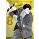 掃除屋K 8（KADOKAWA） [電子書籍]