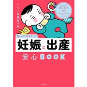 はじめてでもよくわかる 知っておきたい妊娠と出産安心BOOK（KADOKAWA） [電子書籍]