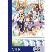 サイレント・ウィッチ 沈黙の魔女の隠しごと【分冊版】 35（KADOKAWA） [電子書籍]