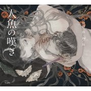 人魚の嘆き（立東舎 乙女の本棚）（リットーミュージック） [電子書籍]