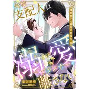 俺様支配人は溺愛プランナーを離さない ？薄幸女子の最高に幸福な一日？（天海社） [電子書籍]