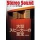 別冊ステレオサウンド 大型スピーカーの至宝・再編集版（ステレオサウンド） [電子書籍]