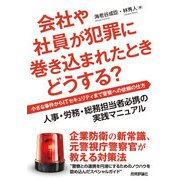 会社や社員が犯罪に巻き込まれたときどうする？ ――小さな事件からITセキュリティまで警察への依頼の仕方（技術評論社） [電子書籍]