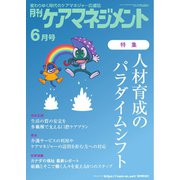月刊ケアマネジメント 2024年6月号（環境新聞社） [電子書籍]
