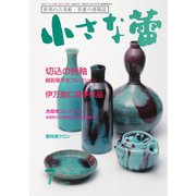 小さな蕾 No.672（創樹社美術出版） [電子書籍]