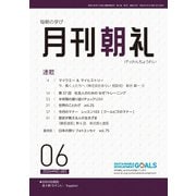 月刊朝礼 2024年6月号（コミニケ出版） [電子書籍]