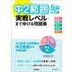 中2範囲の5科の力が実戦レベルまで伸びる問題集（学研） [電子書籍]