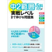 中2範囲の5科の力が実戦レベルまで伸びる問題集（学研） [電子書籍]