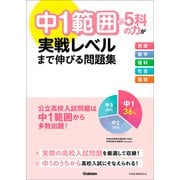 中1範囲の5科の力が実戦レベルまで伸びる問題集（学研） [電子書籍]