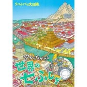 タイムトラベル大冒険 空からながめる世界の七ふしぎ（学研） [電子書籍]