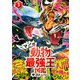 最強王図鑑シリーズ マンガ動物最強王図鑑 ザ・ストーリー（3）（学研） [電子書籍]