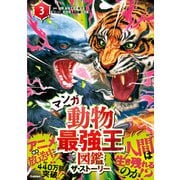 最強王図鑑シリーズ マンガ動物最強王図鑑 ザ・ストーリー（3）（学研） [電子書籍]